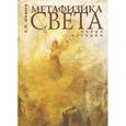 russische bücher: Шишков А. - Метафизика света.Очерк истории