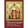 russische bücher: Ньяви М. - Милосердие. Древнее слово для нового времени