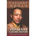 russische bücher: Мипам С. - Управляй своим миром