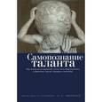 russische bücher: Томалинцев В.Н. - Самопознание таланта. Мир человеческих дарований, личностного предназначения в афоризмах, мыслях, народных изречениях