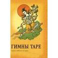 russische bücher:  - Гимны Таре