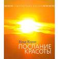 russische bücher: Короп И. - Послание красоты