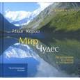 russische bücher: Короп И. - Мир чудес: Исцеление словом и музыкой (+CD)