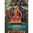 russische bücher: Ринпоче К. - Вступая на Буддийский путь