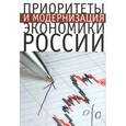 russische bücher: Сильвестров С. - Приоритеты и модернизация экономики России