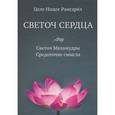 russische bücher: Рангдрел Ц. - Светоч сердца. Светоч Махамудры. Средоточие смысла