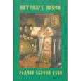 russische bücher: Галина Зеленская - Патриарх Никон - зодчий Святой Руси