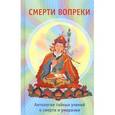 russische bücher: Сонам Д. - Смерти вопреки. Антология тайных учений о смерти и умирании