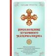russische bücher: Трунгпа Ч. - Преодоление духовного материализма