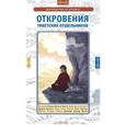 russische bücher: Дордже С. - Откровения тибетских отшельников. Руководство по ретриту
