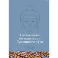 russische bücher: Кхенчен Трангу Ринпоче - Наставления по медитации Срединного пути