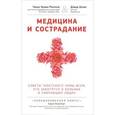 russische bücher: Ринпоче Н.,Шлим - Медицина и сострадание. Наставления тибетского ламы по уходу за больными людьми