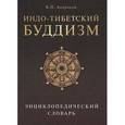 russische bücher: Андросов В. - Индо-тибетский буддизм. Энциклопедический словарь