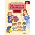 russische bücher: Горошилова Е. - Перспективное планирование образовательной деятельности в подготовительной к школе группе детского сада