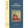 russische bücher: Чангчуб Г. - Супруга Лотосорожденного. Жизнь и просветление Еше Цогьял