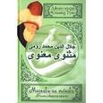 russische bücher: Джелал ад-Дин Руми - Маснави-йи ма'нави ("Поэма о скрытом смысле"). Четвертый дафтар
