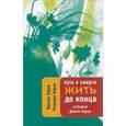 russische bücher: Виктор Зорза, Розмари Зорза - Путь к смерти. Жить до конца