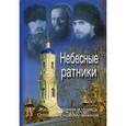 russische bücher:  - Небесные ратники. Жизнеописание и чудеса Оптинских новомучеников