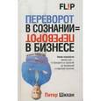 russische bücher: Шихан П. - Переворот в сознании = переворот в бизнесе