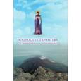russische bücher: Андрианова Е. - Мудрость старчества.Наставления Афонских и Оптинских старцев