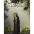russische bücher: Андрианова Е. - Житие и наставления Серафима Саровского