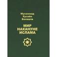 russische bücher: Мухаммад Хусайн - Мир накануне ислама