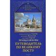 russische bücher: Правдолюбов С. - Путеводитель по Великому посту