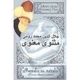 russische bücher: Джелал ад-Дин Руми - Маснави-йи ма'нави ("Поэма о скрытом смысле"). Пятый дафтар