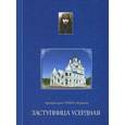 russische bücher: Архимандрит Тих - Заступница Усердная