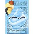 russische bücher: Джелал ад-Дин Руми - Маснави-йи ма'нави "Поэма о скрытом смысле". Третий дафтар