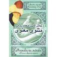russische bücher: Джелал ад-Дин Руми - Маснави-йи ма'нави "Поэма о скрытом смысле". Второй дафтар