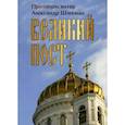russische bücher: Шмеман А. - Великий пост