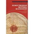 russische bücher: Иеромонах Пахом - Божественная метрика вселенной. Слово о пространстве времени