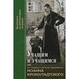 russische bücher:  - Учащим и учащимся. Из трудов святого праведного Иоанна Кронштадского