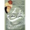 russische bücher: Джелал ад-Дин Руми - Масви-йи ма'нави ("Поэма о скрытом смысле"). Шестой дафтар