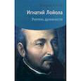 russische bücher: Кихле Ш. - Игнатий Лойола. Учитель духовности