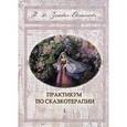 russische bücher: Зинкевич-Евстигнеева Т. - Практикум по сказкотерапии