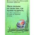 russische bücher: Зинкевич-Евстиг - Мало пользы от силы там, где нужна мудрость, или Как научиться в ссоре не терять истину