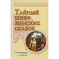 russische bücher: Зинкевич-Евстигнеева Т. - Тайный шифр женских сказок