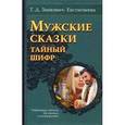 russische bücher: Зинкевич-Евстиг - Мужские сказки. Тайный шифр. Сокровищница подсказок для психолога и сказкотерапевта