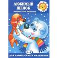 russische bücher: Фролова Г. - Любимый щенок. Эмоциональное воспитание. 2-4 года