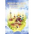 russische bücher: Ильюнина Л. - Золотая цепь старчества. Русское старчество ХХ века