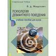 russische bücher: Менделевич В.Д. - Психология девиантного поведения