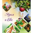 russische bücher:  - Адам и Ева