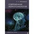 russische bücher: Николаенко Н. - Современная нейропсихология