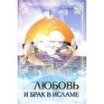 russische bücher: Ибрахим Амини - Любовь и брак в исламе