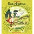 russische bücher: Семина И. - Древо Счастья