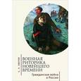 russische bücher: Зверев С. - Военная риторика новейшего времени. Гражданская война в России