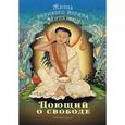 russische bücher: Херука Ц.Н. - Поющий о свободе. Жизнь великого йогина Миларепы