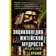 russische bücher: Воронцов В. - Энциклопедия житейской мудрости. Приметы,советы,ответы,секреты